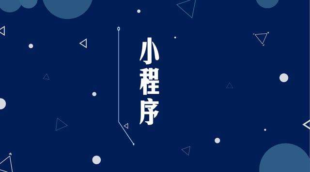 上犹微信小程序开发公司分析企业如何发挥小程序的作用